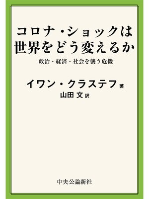 cover image of コロナ・ショックは世界をどう変えるか　政治・経済・社会を襲う危機